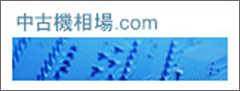中古機相場.com
