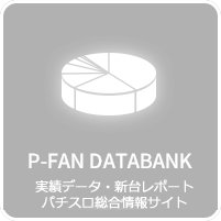 P-FAN DATABANK 実績データ・新台レポート・オンライン講座