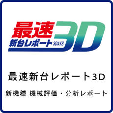 最速新台レポート3D