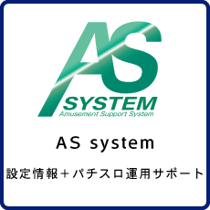 コンサルティング 設定調整・パチスロ運用サポート