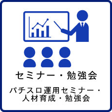 セミナー・勉強会