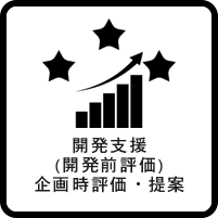 開発支援（開発前評価）